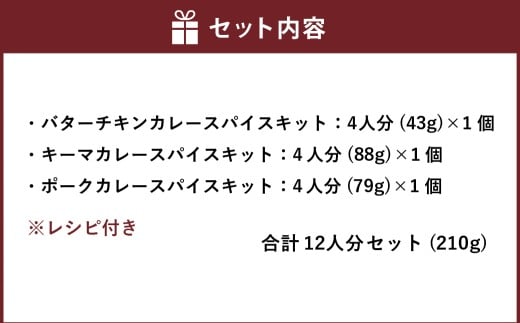 スパイスカレー キット 12人分 （4人分×3） バターチキン （43g×1個） ・ キーマ （88g×1個） ・ ポーク （79g×1個） 合計210g ／ 3種類 レシピ付き カレー スパイス 手