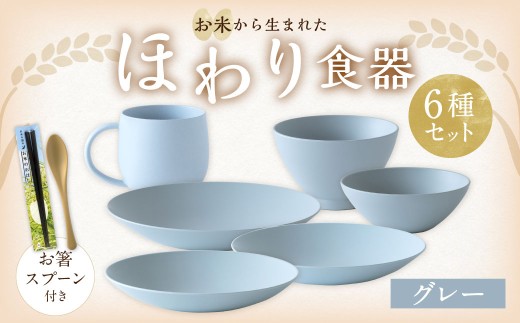 【グレー】【選べるカラー】 ＜お米から生まれた＞ ほわり食器6種セット （プレート3種、ボウル、お椀、マグカップ） ＆ お箸・スプーン付き キッチン用品 洋食器 食洗器対応 軽い 器 軽量 おしゃれ 無地 熊本県 水俣市