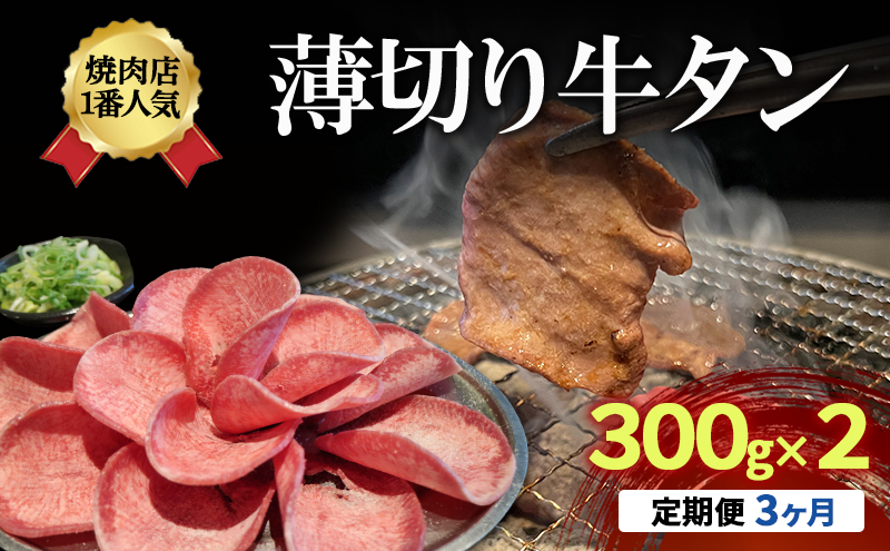 【3か月定期便】焼肉店１番人気 薄切り 牛タン 300g×2 牛肉 焼肉 焼き肉 アウトドア BBQ タン お肉