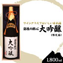 【ふるさと納税】醉心山根本店「究極の醉心 大吟醸」ワイングラスでおいしい日本酒 1800ml 020001