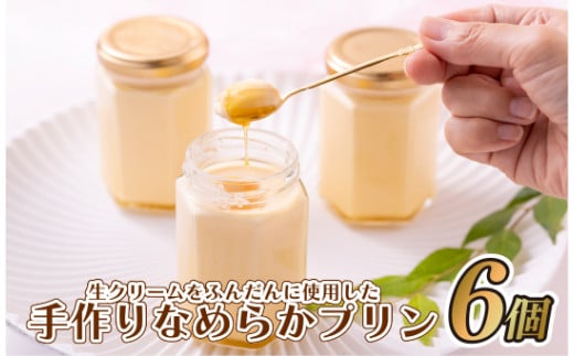 生クリームをふんだんに使用した手作りなめらかプリン