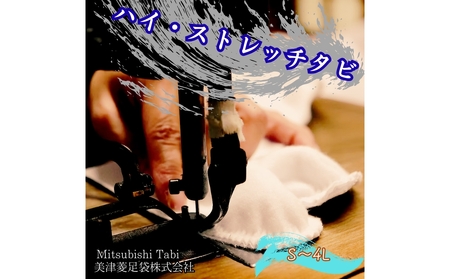 ハイ・ストレッチタビ 1足｜ 徳島 鳴門 高級 みつびし足袋　和装　和服　足袋　