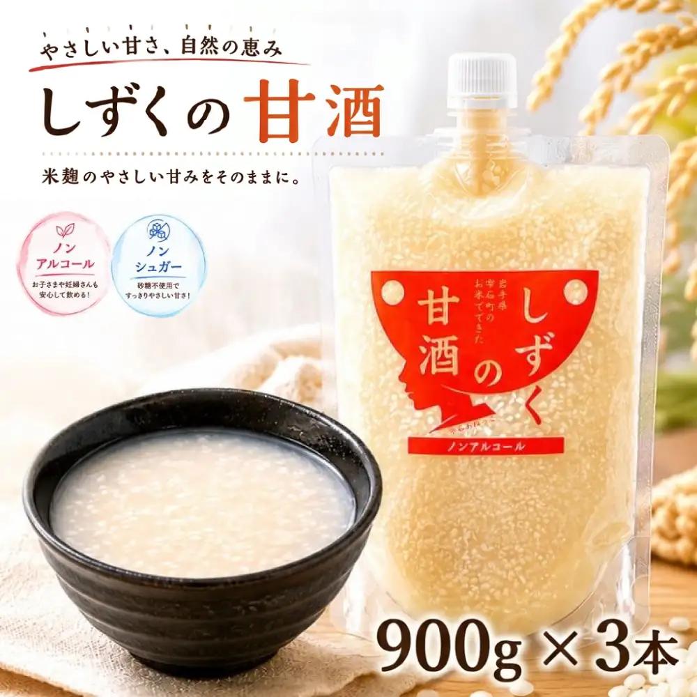 ＼TV「笑ってコラえて！」で紹介されました／ ノンシュガー ノンアルコール しずくの甘酒 900g 3本 セット 【あねっこ】 甘酒 麹 麹甘酒 あまざけ あま酒 無糖 砂糖不使用 甘味料不使用 ヘルシー 割り材 そのまま 美味しい ソフトドリンク お取り寄せ プレゼント 家庭用 自宅用 人気 道の駅 おすすめ