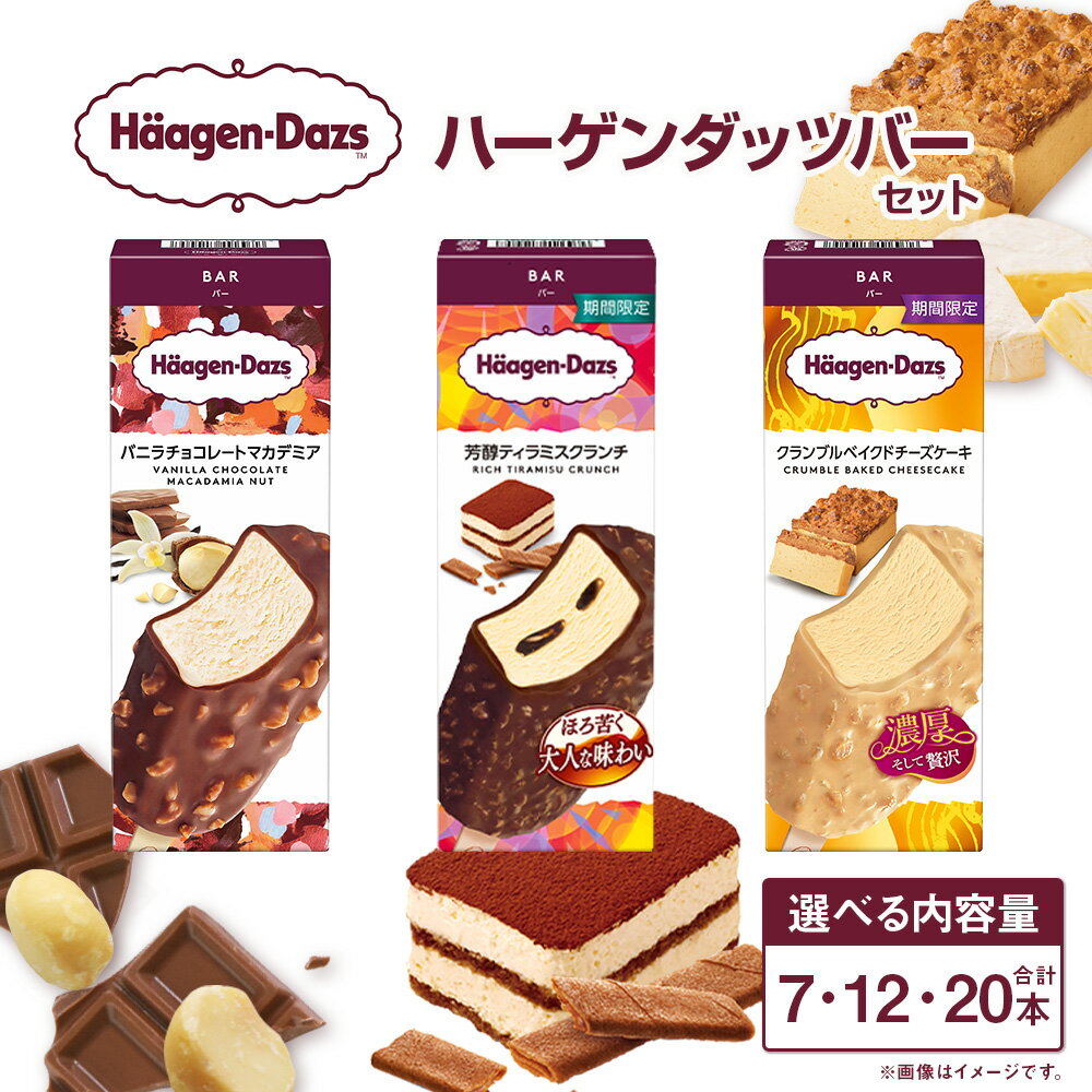 【ふるさと納税】ハーゲンダッツバー 3種 セット〈選べる〉 7本 or 12本 or 20本 アイスクリーム アイス バニラチョコレートマカデミア 芳醇ティラミスクランチ クランブルベイクドチーズケーキ スイーツ 送料無料【えひめの町（超）推し！（松前町）】(711-1)(715-1)(719-1)