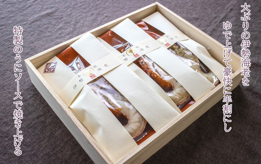 伊勢海老は特製雲丹ソース付き