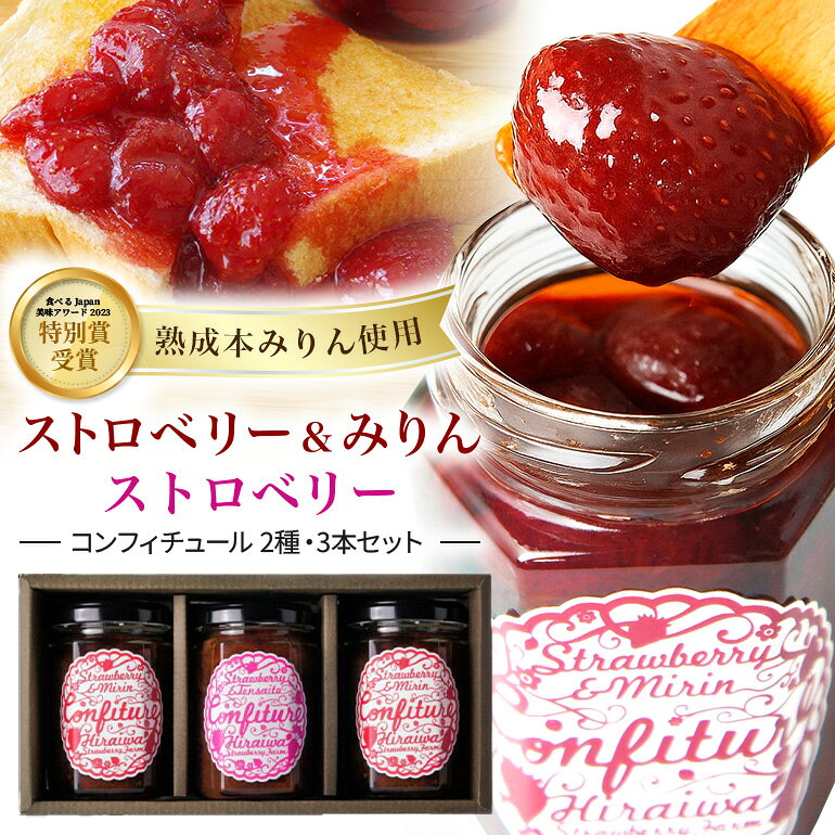 【ふるさと納税】ストロベリー＆みりんコンフィチュール ・ ストロベリーコンフィチュール 3個入り ギフト ｜フルーツ 果物 いちご 苺 ジャム セット イチゴジャム ヨーグルト パン 朝食 朝ごはん プレゼント 贈答 贈答用 お取り寄せ 岐阜県 川辺町 (A-71/F-3)