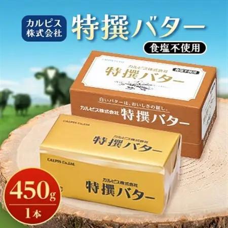 「カルピス(株)特撰バター」450g(食塩不使用)×1本【配送不可地域：離島】