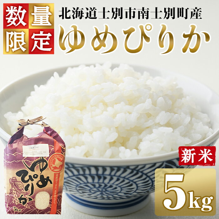 【ふるさと納税】＜新米・楽天限定＞南士別のお米 ゆめぴりか (5kg) 数量限定 米 お米 白米 精米 北海道米 北海道産 ゆめぴりか ごはん コメ おこめ 5kg 【鈴木農場】