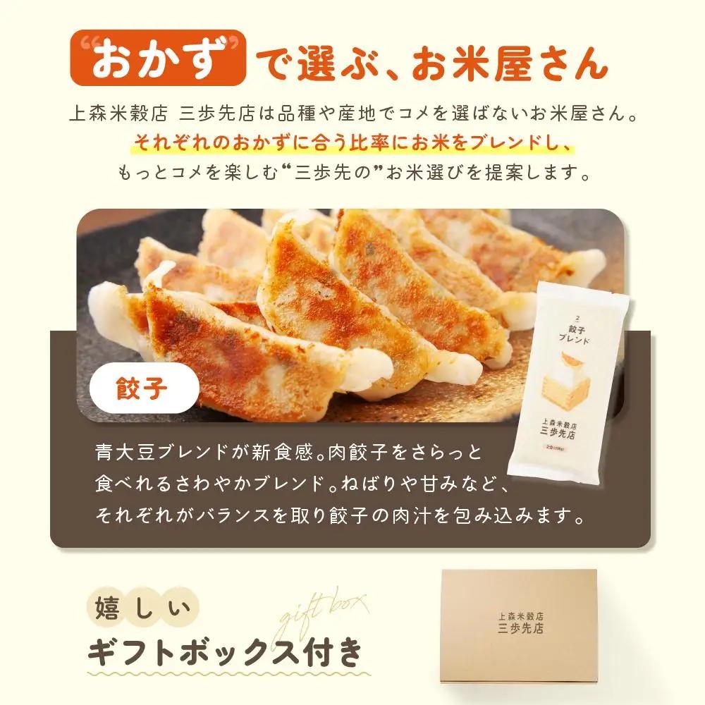 餃子に合うブレンド米　真空パック2合×3パック　ギフトBOX付き【 精米 ご飯 ごはん 米 お米 旭川市ふるさと納税 北海道ふるさと納税 旭川市 北海道 真空パック 保存 備蓄米 】 _04353