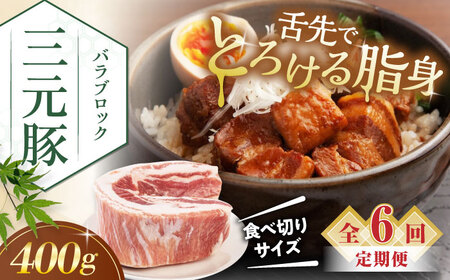 【全6回定期便】平田牧場 バラ ブロック 400g  豚肉 煮豚 煮物 [AJAP172]