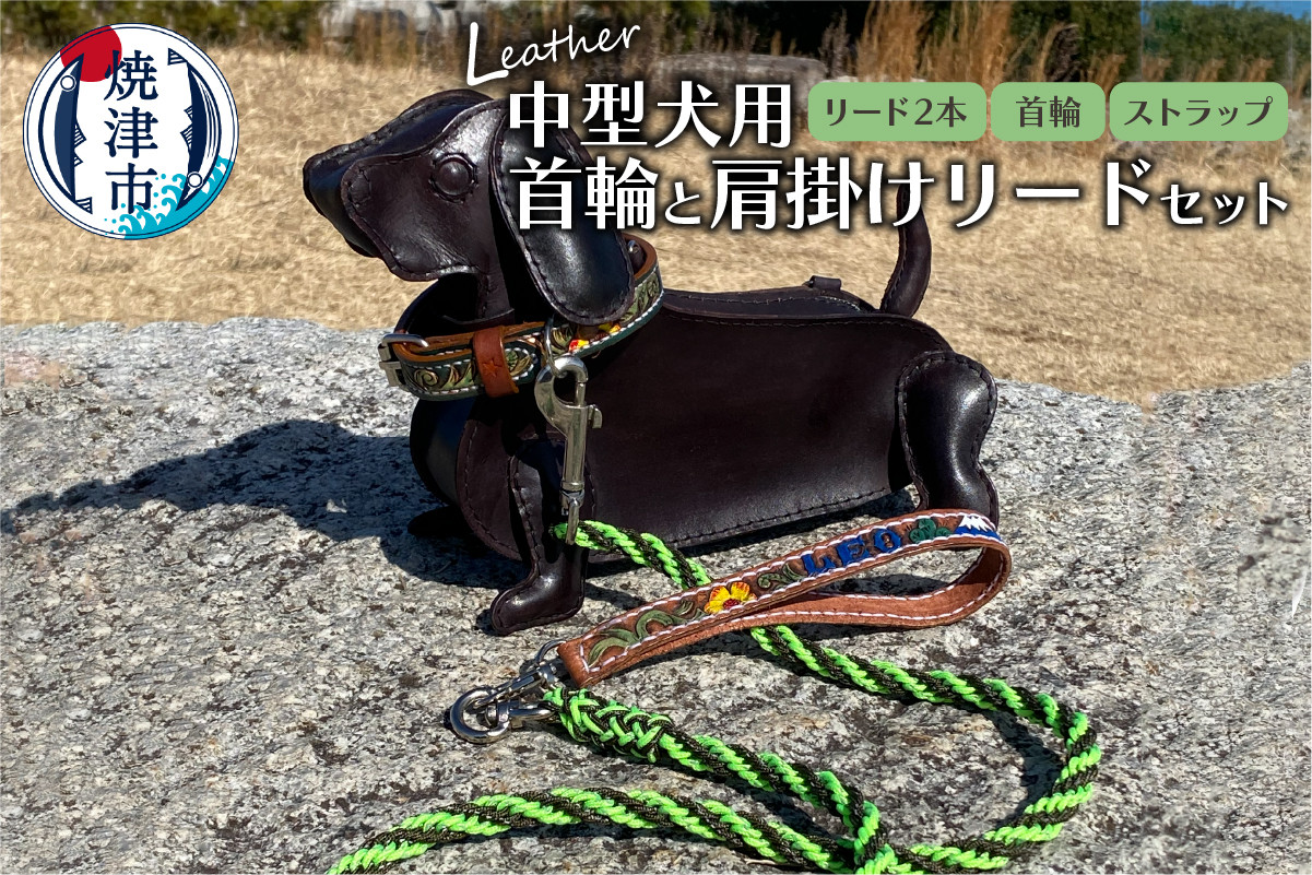 
b15-030　首輪と肩掛けリードセット 中型犬用 ハンドメイド
