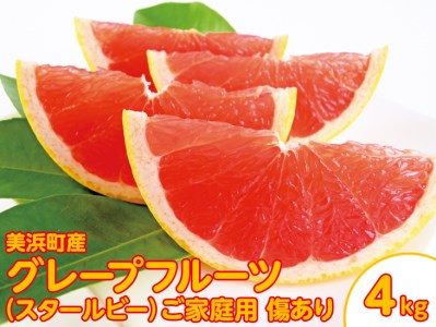 美浜町産グレープフルーツ（スタールビー） ご家庭用 傷あり 約4kg入り ※2027年5月上旬～8月上旬頃に発送予定