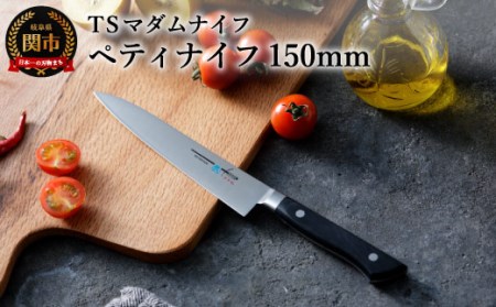 TSマダムナイフ ペティナイフ