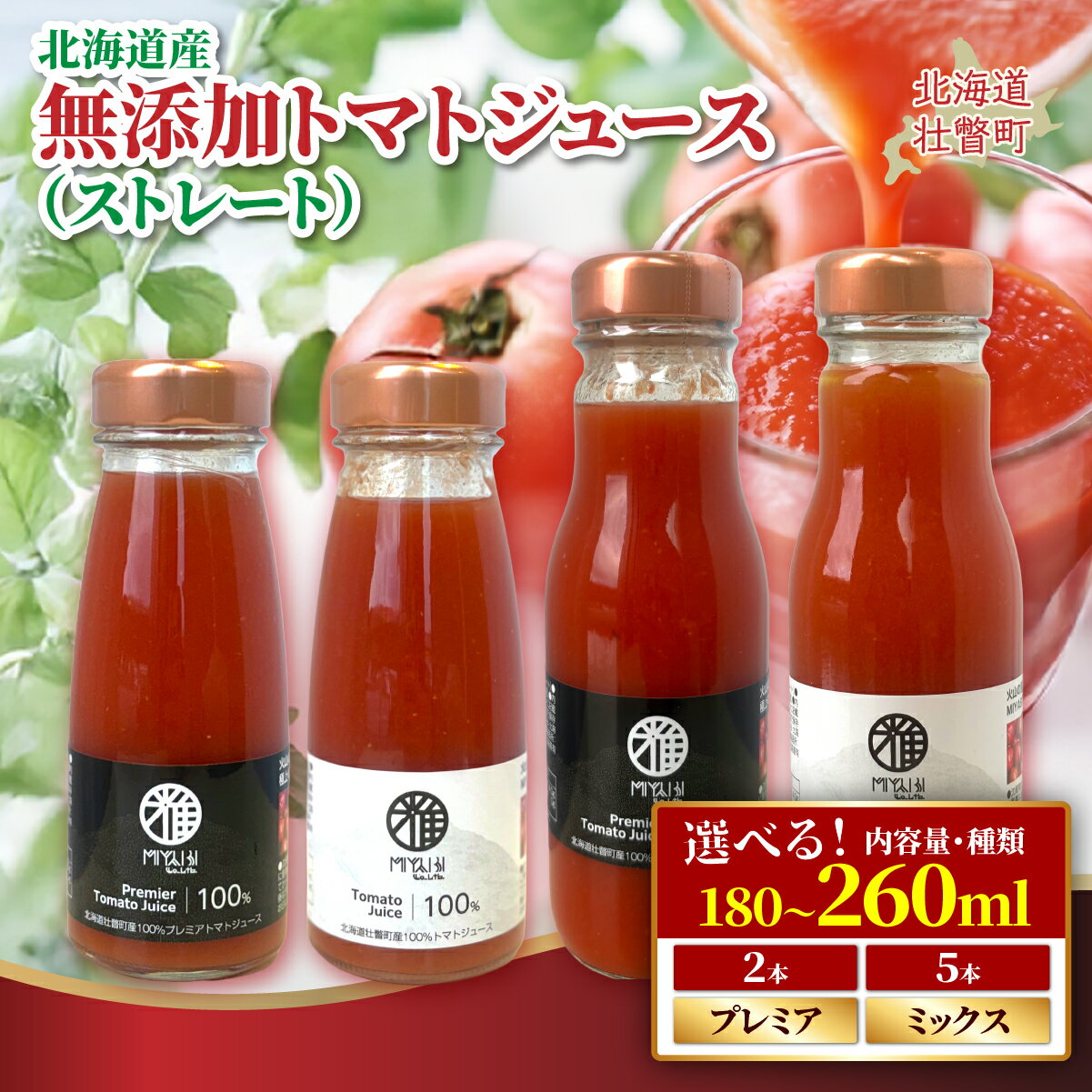 【ふるさと納税】無添加トマトジュース 180ml ～ 260ml (選べる組み合わせ) 【 ふるさと納税 人気 おすすめ ランキング トマト トマトジュース ストレート 無塩 無添加 効果 血圧 スープ 北海道 壮瞥町 送料無料 】