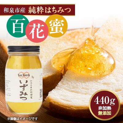 ふるさと納税 和泉市 【1種】 いずみつ(百花蜜) 440g