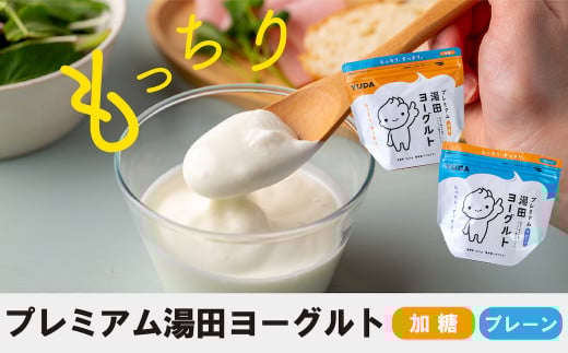 「ZIP!にて紹介」ＹＵＤＡ「プレミアム湯田ヨーグルト」加糖・プレーン