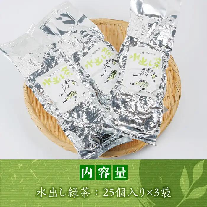 有機茶葉 一心園の水出し緑茶 3点セット(計75個・25個×3袋) お茶 緑茶 茶 釜炒り茶 有機栽培 ティーバッグ 水出しオーガニック 有機JAS認証【IS007】【一心園】