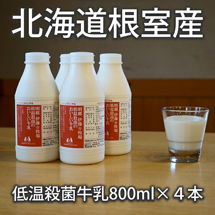 【ふるさと納税】[北海道根室産]低温殺菌牛乳800ml×4本 A-13025