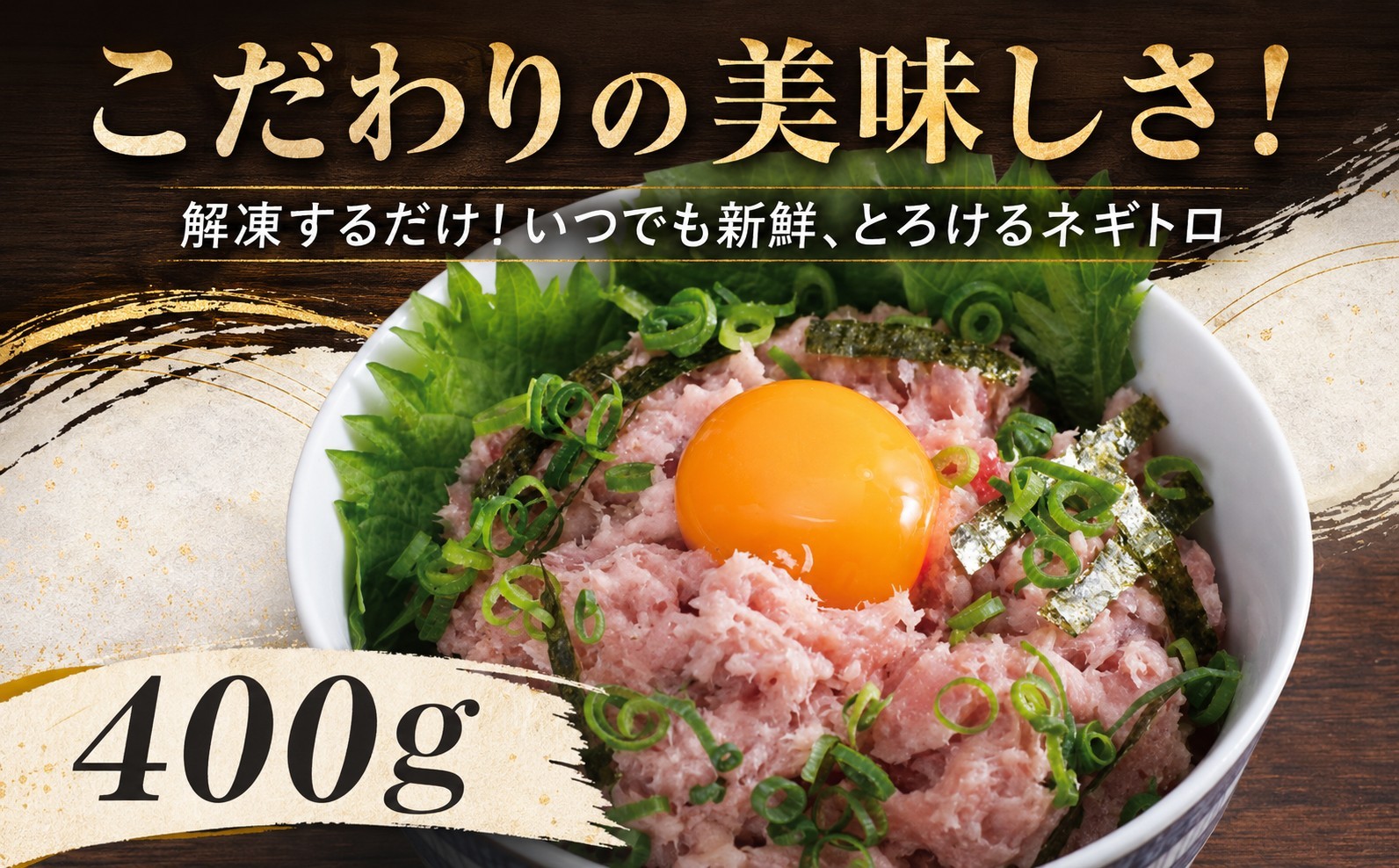 
                  徳さんのネギトロ小（まぐろのたたき）父の日 ねぎとろ 400g 配送日指定可 ねぎとろ ネギトロ トロ マグロ 鮪 まぐろ タタキ マグロのたたき まぐろのたたき 海鮮 海鮮丼 魚介 魚 ご飯 晩御飯 おかず 高知県 室戸市
                