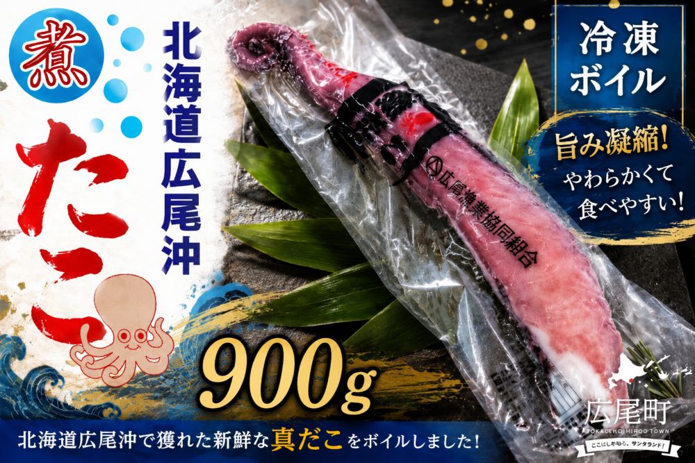【ふるさと納税】冷凍ゆでだこ（足）　900g以上【たこ　蛸　タコ　タコ足　たこ脚　マダコ　真蛸　まだこ　刺身　刺し身　ボイル　簡単　便利　冷凍　茹で　国産　太平洋産　無添加　北海道産】(0111)