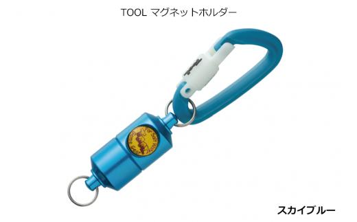A234　ＳＩＹＯＵＥＩ＆ＴＯＯＬ マグネットホルダー　ＴＯＯＬ マグネットホルダー（スカイブルー）