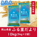 【ふるさと納税】 お米　【無洗米】岡山県産ふる里だより（ブレンド米）令和6年産　10kg　CC-114