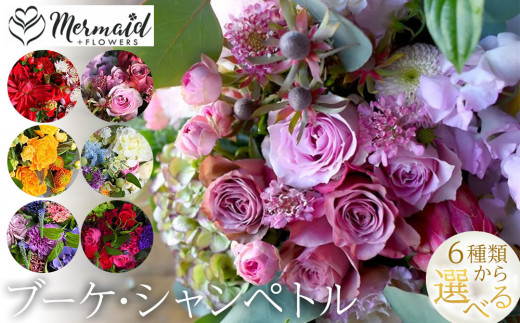 
            ＜カラーをお選びください＞ブーケ シャンペトル
          