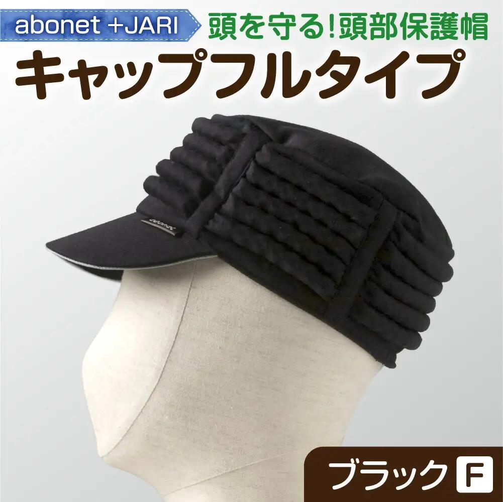 2083 abonet+JARI　キャップフルタイプ ブラック フリーサイズ
