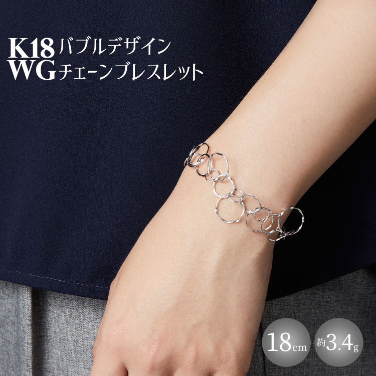 K18WG バブルデザインチェーンブレスレット ※沖縄・離島への配送不可