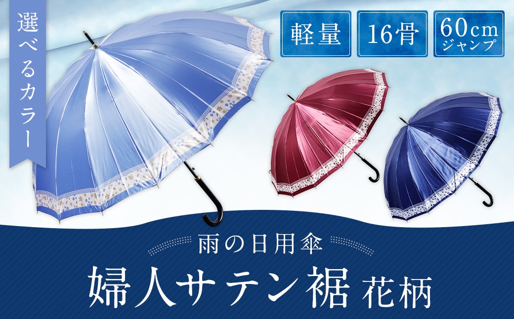 
            【カラーが選べる】婦人サテン裾花柄 軽量16本骨60cmジャンプ ネイビー・ワイン・ブルー ワンタッチ ワンプッシュオープン 傘 雨傘 レディース 長傘 サテン生地 福岡県 筑後市
          