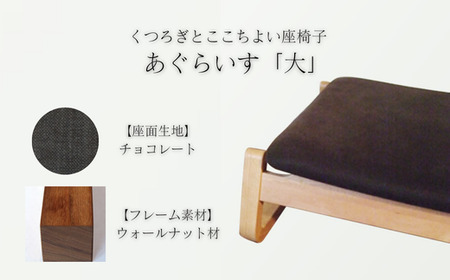 〈星亀椅子工房〉あぐらいす　大　ウォールナット材仕様　chocolate（チョコレート）　【11100-1263-5】