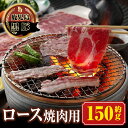 【ふるさと納税】南州農場 黒豚ロース焼肉用(約150g) 鹿児島 国産 九州産 豚肉 黒豚 南州黒豚 ロース肉 ロース しょうが焼き 冷凍 【南州農場(株)高山ミートセンター】