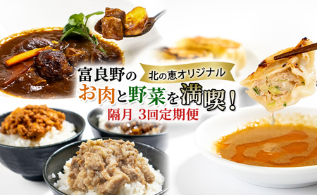 ご飯のお供セット 富良野 ビーフシチュー 餃子 そぼろ【3種】【3回定期便】