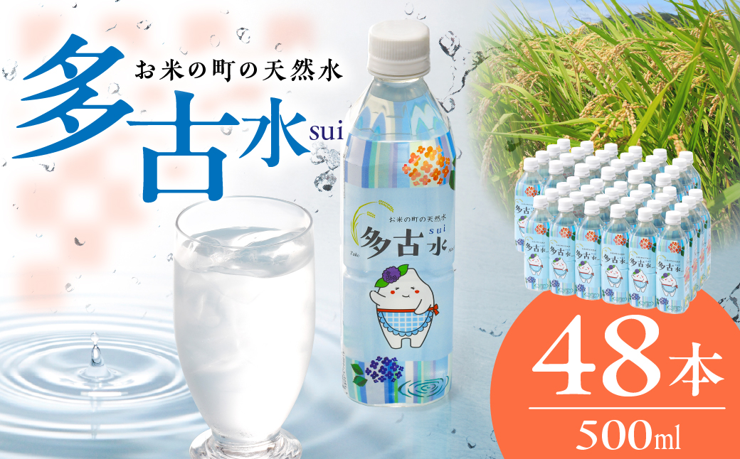 お米の町の天然水　多古水(sui)500ml×48本【配送不可地域：離島・北海道・四国・九州・沖縄】 TAKS002