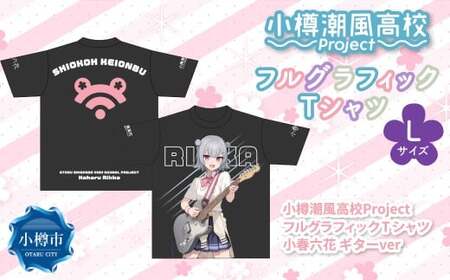 小樽潮風高校Project フルグラフィックTシャツ 小春六花 ギターVer.（Lサイズ） Tシャツ グッズ 小樽市