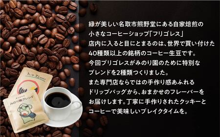 B30715-12 みのり園 の「 手作り クッキー 」と フリゴレス の「 クラフト コーヒー 」ギフトセット(クッキー8枚入6袋＋自家焙煎ドリップバッグ3袋) 12回お届け！
