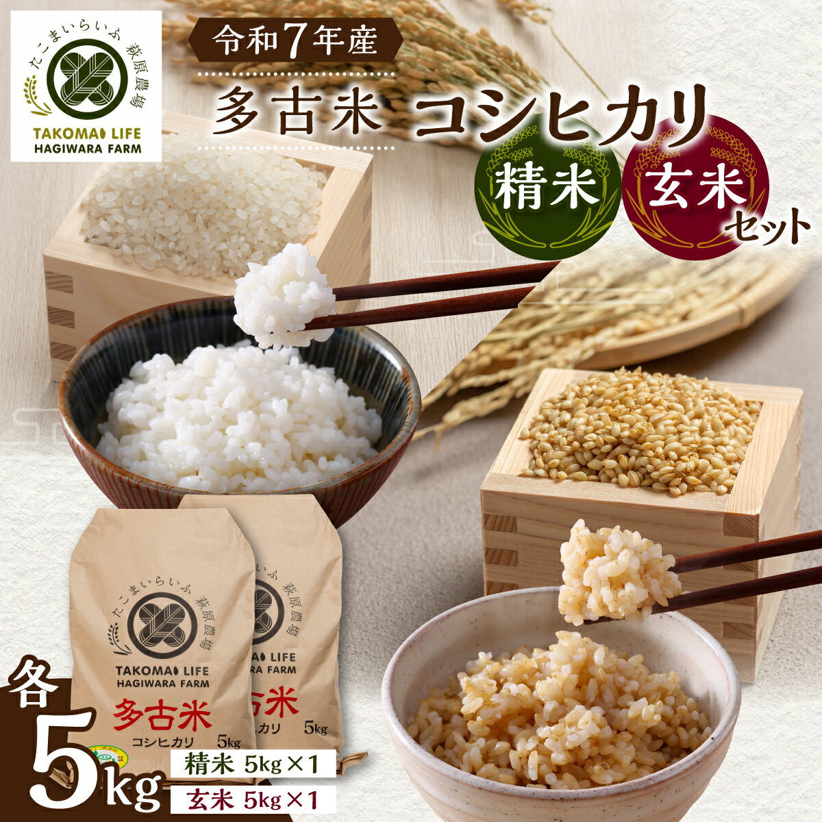 【ふるさと納税】【令和7年産】たこまいらいふ萩原農場の多古米コシヒカリ(精米)5kg・(玄米)5kg セット【配送不可地域：離島・沖縄県】【TAKK013】