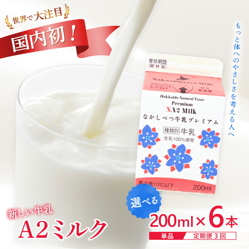 【ふるさと納税】【お届け回数が選べる】なかしべつ牛乳プレミアム NA2 MILK 200ml×6 | ミルク 乳製品 乳飲料 健康 朝食 高栄養 a2 牛乳 日本 a2ミルク a2牛乳 トレンド ヒット予測 ベスト10 SDGs JGAP 認証農場 お腹 ゴロゴロ 対策 国産 お取り寄せ 北海道 中標津町 中標津