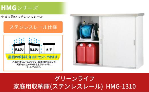 家庭用収納庫（ステンレスレール仕様） HMG-1310 約134×52×高さ100cm 倉庫 組立式 収納庫 倉庫や物置（収納庫）として便利 [グリーンライフ]【071P002】