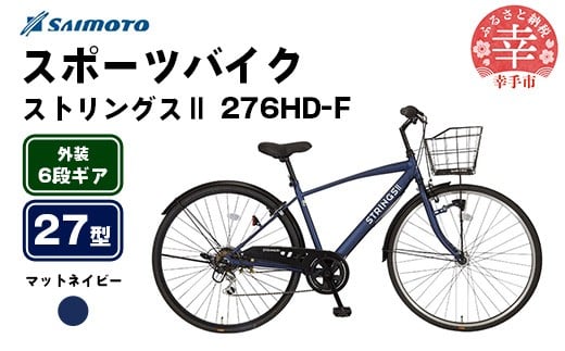 【サイモト自転車】ストリングス２ 276 クロスバイク 27型 6段変速 マットネイビー - 6段ギア 27インチ カゴ付クロス 埼玉県 幸手市【完全組立】
