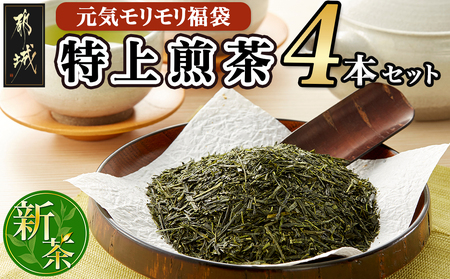 【元気モリモリ福袋】気分リフレッシュ!特上煎茶(新茶)4本セット_AA-4802_(都城市) お茶の産地 都城盆地 都城産新茶 最高級品 ホットでも冷茶でも 日本茶