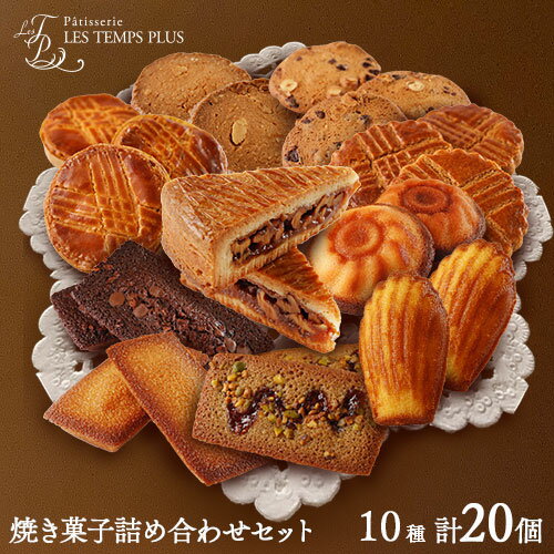 【ふるさと納税】レタンプリュス 焼菓子 詰合せ 20個 流山市 限定 福袋 個包装 セット 高級 ブランド お取り寄せ フランス菓子 茶菓 お中元 お菓子 焼き菓子 《30日以内に出荷予定(土日祝除く)》レタンプリュス 千葉県 流山市