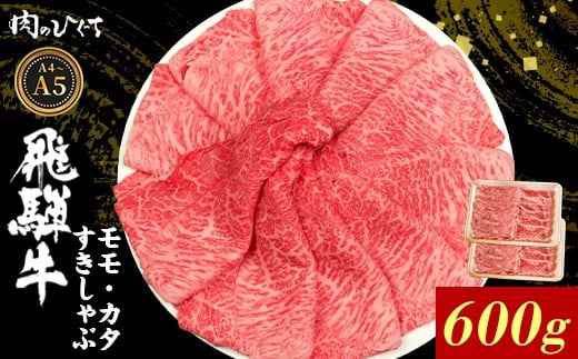 【3月発送】 飛騨牛 もも カタ 600g すき焼き しゃぶしゃぶ A5 A4 国産 牛 冷凍 和牛 牛肉 かた カタロース 肩ロース 肩 もも肉 モモ かた 赤身 ギフト 贈答 にく お肉 肉 東白川村 岐阜 飛騨 贅沢 霜降り 肉のひぐち