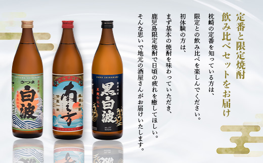 芋らしさが好き～限定焼酎＆枕崎の定番焼酎 3種 900ml×各1本【飲み比べセット】A6-22