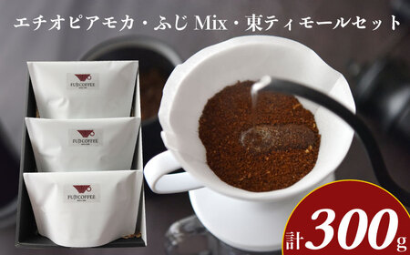 エチオピアモカ ふじMix 東ティモール セット 計 300g ふじ珈琲 下関 山口 ( ｺｰﾋｰｺｰﾋｰｺｰﾋｰｺｰﾋｰｺｰﾋｰｺｰﾋｰｺｰﾋｰｺｰﾋｰｺｰﾋｰｺｰﾋｰｺｰﾋｰｺｰﾋｰｺｰﾋｰｺｰﾋｰｺｰﾋｰｺｰﾋｰｺｰﾋｰｺｰﾋｰｺｰﾋｰｺｰﾋｰｺｰﾋｰｺｰﾋｰｺｰﾋｰｺｰﾋｰｺｰﾋｰｺｰﾋｰｺｰﾋｰｺｰﾋｰｺｰﾋｰｺｰﾋｰｺｰﾋｰｺｰﾋｰｺｰﾋｰｺｰﾋｰｺｰﾋｰｺｰﾋｰｺｰﾋｰｺｰﾋｰｺｰﾋｰｺｰﾋｰｺｰﾋｰｺｰﾋｰｺｰﾋｰｺｰﾋｰｺｰﾋｰｺｰﾋｰｺｰﾋｰｺｰﾋｰｺｰﾋｰｺｰﾋｰｺｰﾋｰｺｰﾋｰｺｰﾋ