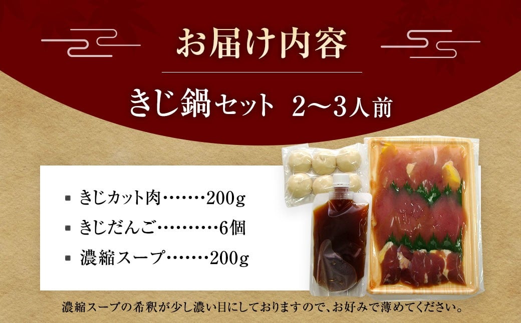 きじ鍋セット 2～3人前