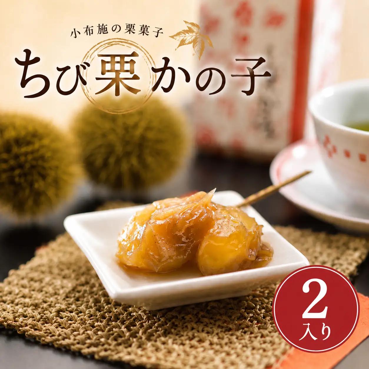 ちび栗かの子 ２入 ｜［ 栗庵風味堂 ］長野 信州 小布施 [C-26]