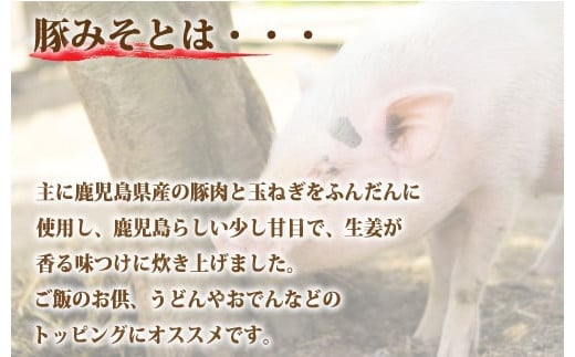 AS-033 ご飯のお供は豚味噌（6個）