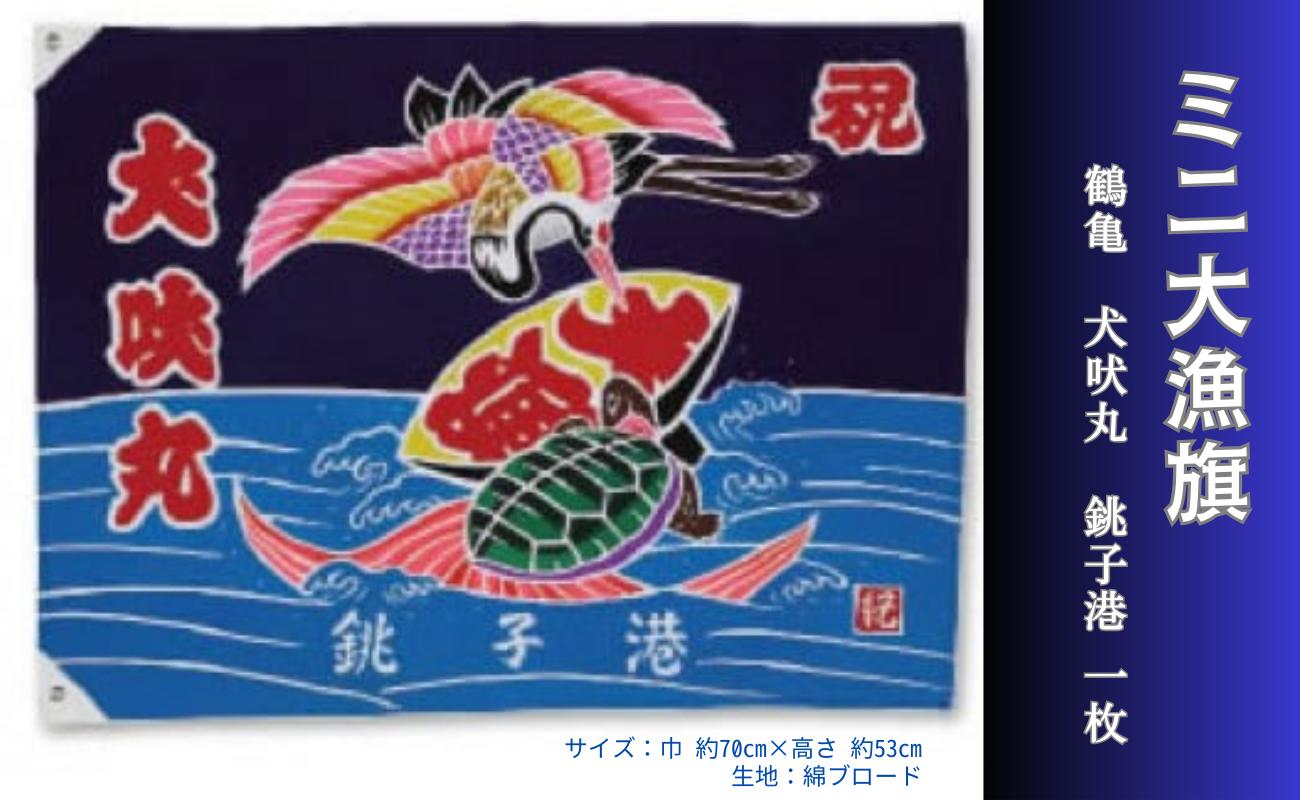 
ミニ大漁旗（鶴亀・犬吠丸・銚子港） 1枚
