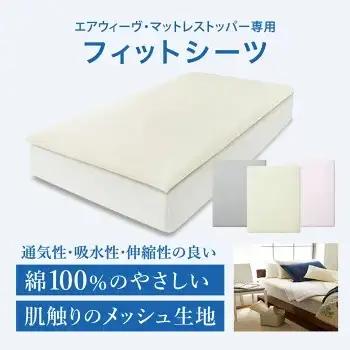 エアウィーヴ スマート 02 × フィットシーツ グレー セミダブル 寝具 寝具
